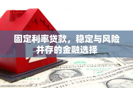 翼城固定利率贷款，稳定与风险并存的金融选择