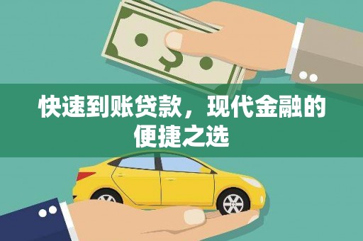 翼城快速到账贷款，现代金融的便捷之选