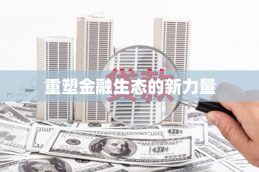 翼城重塑金融生态的新力量