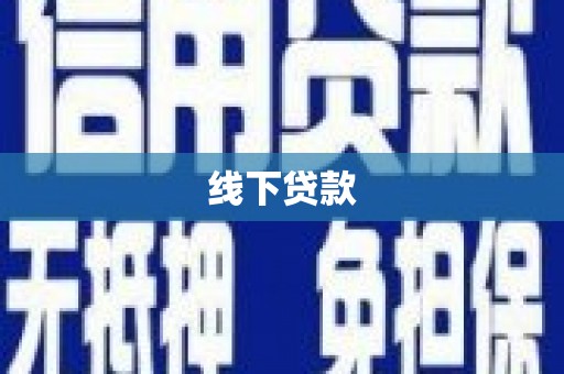 翼城线下贷款