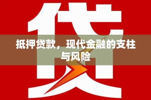 翼城抵押贷款，现代金融的支柱与风险