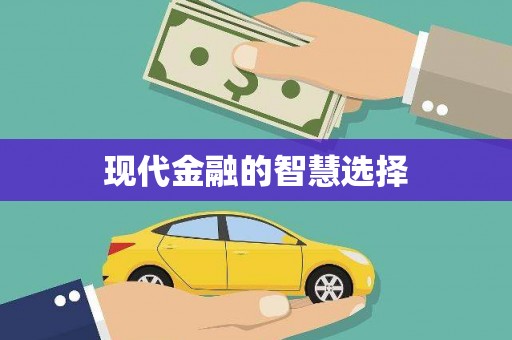 翼城现代金融的智慧选择