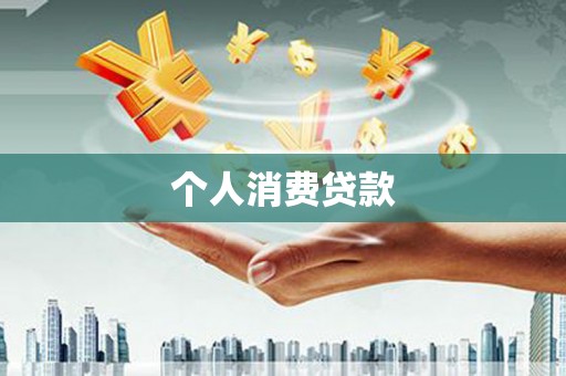 翼城个人消费贷款