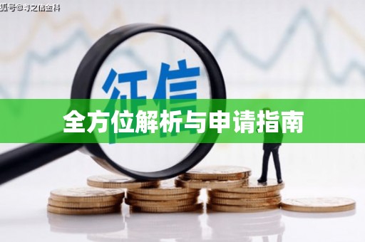 翼城全方位解析与申请指南
