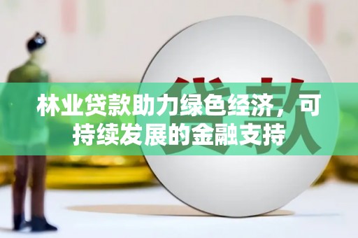 翼城林业贷款助力绿色经济，可持续发展的金融支持