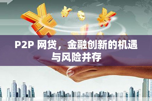 翼城P2P 网贷，金融创新的机遇与风险并存