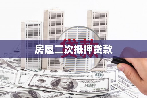 翼城房屋二次抵押贷款
