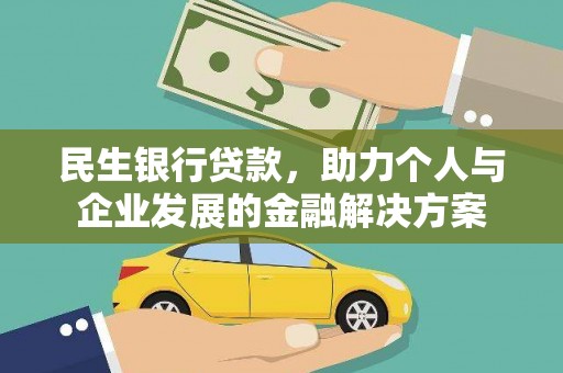 翼城民生银行贷款，助力个人与企业发展的金融解决方案