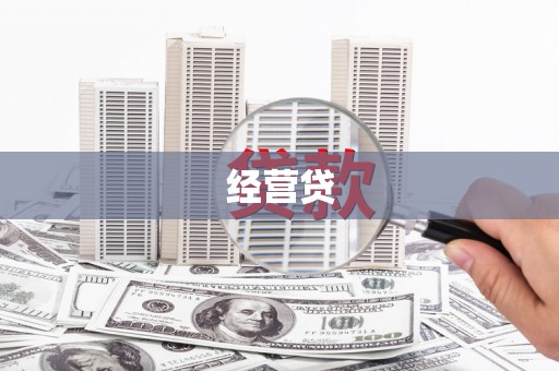 翼城经营贷