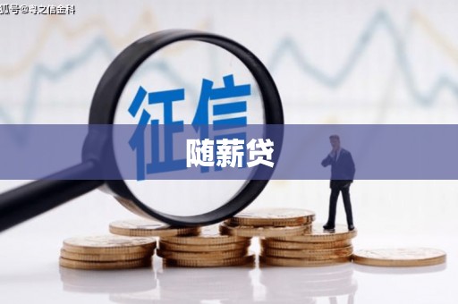 翼城随薪贷