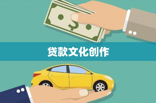 翼城贷款文化创作