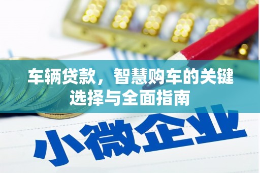 翼城车辆贷款，智慧购车的关键选择与全面指南