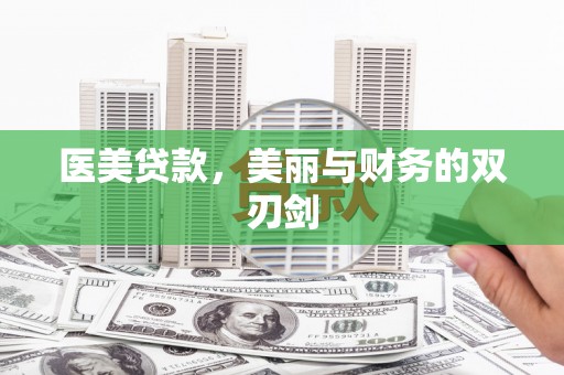 翼城医美贷款，美丽与财务的双刃剑