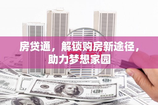 翼城房贷通，解锁购房新途径，助力梦想家园