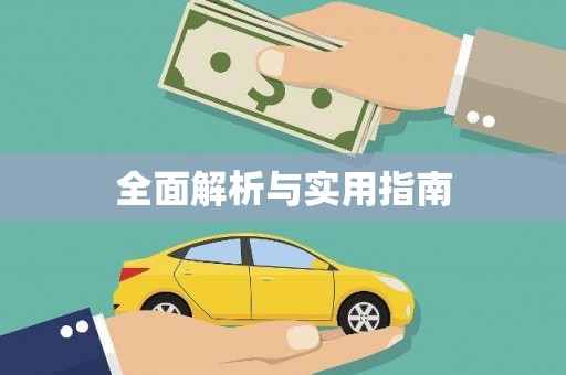 翼城全面解析与实用指南