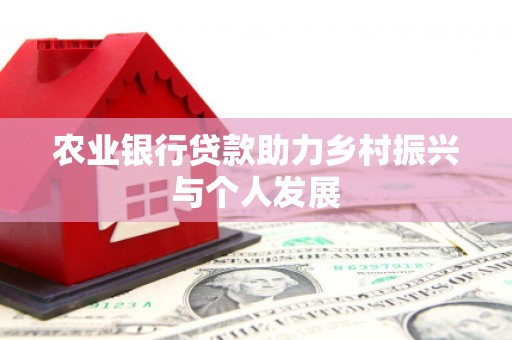 翼城农业银行贷款助力乡村振兴与个人发展