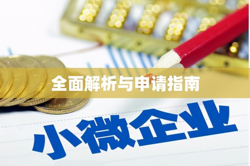 翼城全面解析与申请指南