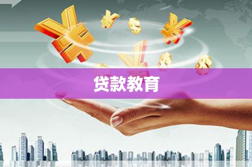 翼城贷款教育