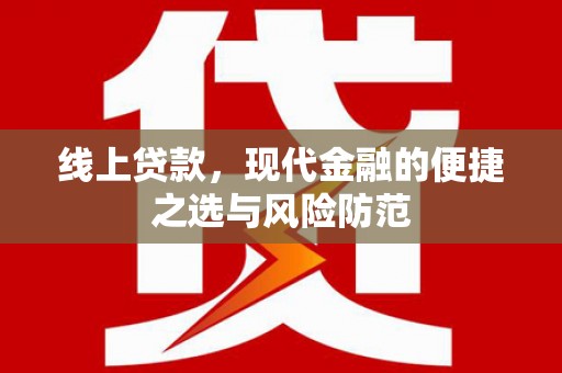 翼城线上贷款，现代金融的便捷之选与风险防范