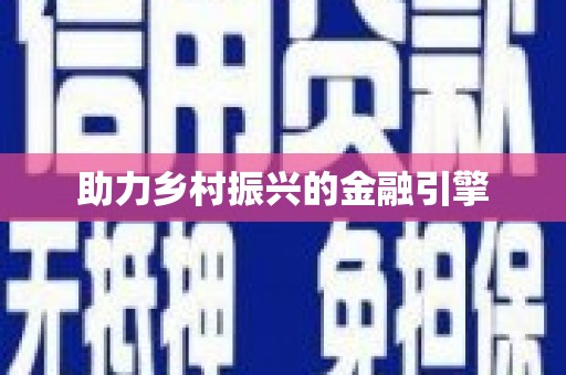 翼城助力乡村振兴的金融引擎