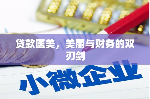 翼城贷款医美，美丽与财务的双刃剑