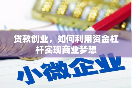 翼城贷款创业，如何利用资金杠杆实现商业梦想