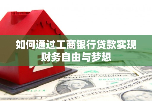 翼城如何通过工商银行贷款实现财务自由与梦想