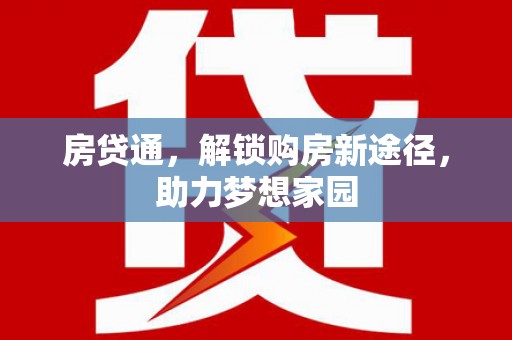 翼城房贷通，解锁购房新途径，助力梦想家园