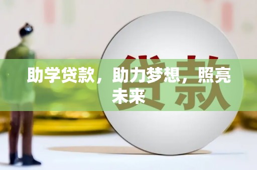 翼城助学贷款，助力梦想，照亮未来