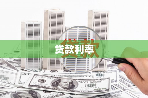 翼城贷款利率