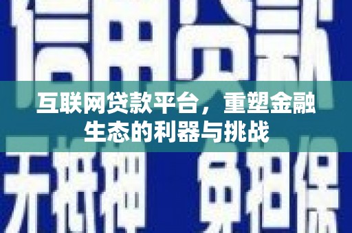 翼城互联网贷款平台，重塑金融生态的利器与挑战