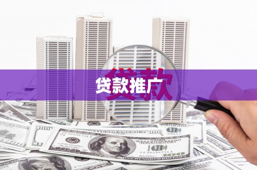 翼城贷款推广