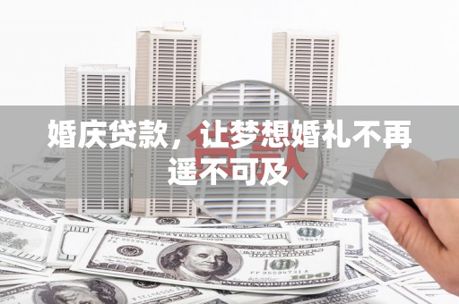 翼城婚庆贷款，让梦想婚礼不再遥不可及