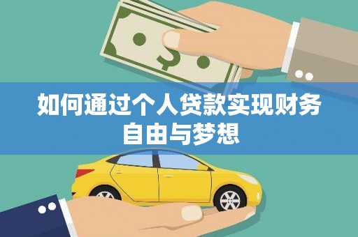 翼城如何通过个人贷款实现财务自由与梦想