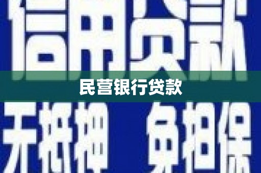 翼城民营银行贷款