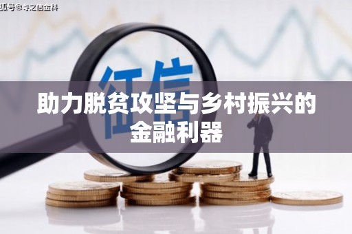 翼城助力脱贫攻坚与乡村振兴的金融利器