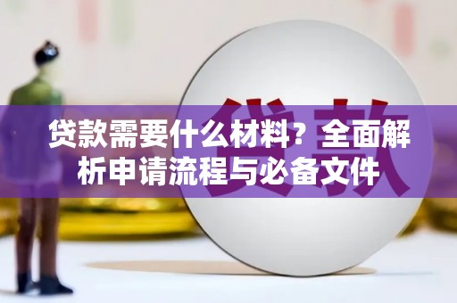 翼城贷款需要什么材料？全面解析申请流程与必备文件