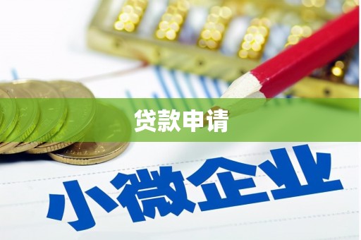 翼城贷款申请