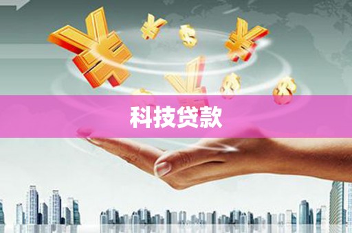 翼城科技贷款