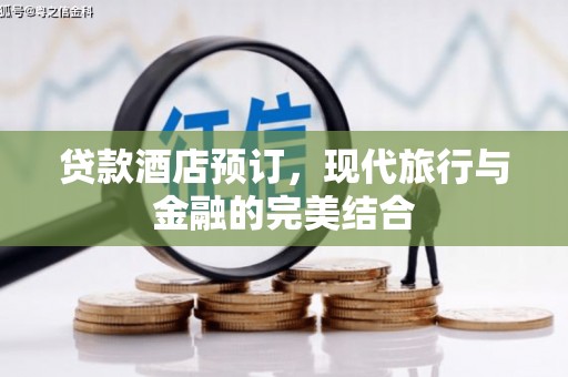 翼城贷款酒店预订，现代旅行与金融的完美结合