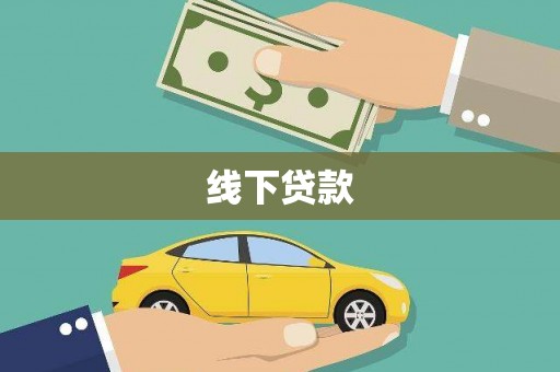 翼城线下贷款