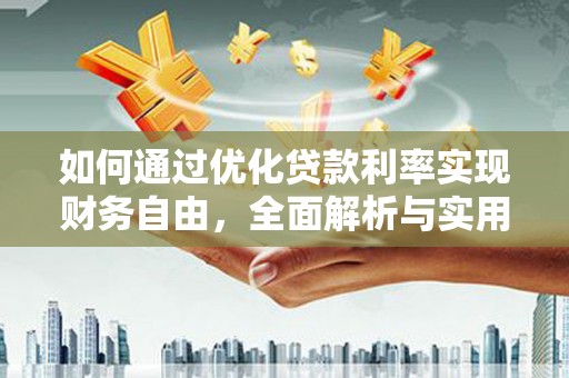 翼城如何通过优化贷款利率实现财务自由，全面解析与实用策略