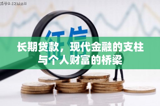 翼城长期贷款，现代金融的支柱与个人财富的桥梁