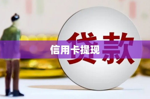 翼城信用卡提现