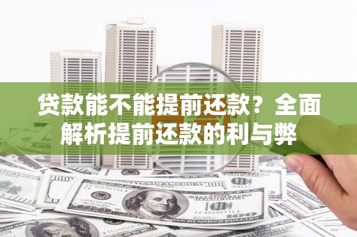 翼城贷款能不能提前还款？全面解析提前还款的利与弊
