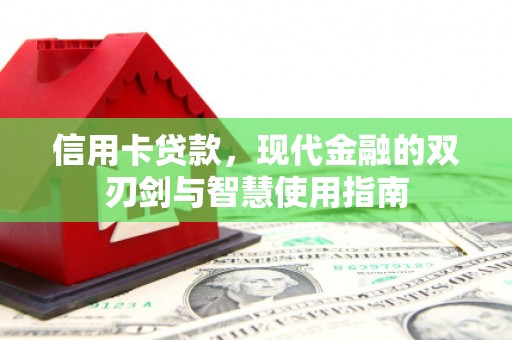 翼城信用卡贷款，现代金融的双刃剑与智慧使用指南