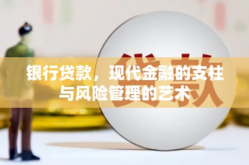 翼城银行贷款，现代金融的支柱与风险管理的艺术