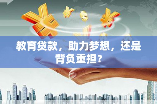 翼城教育贷款，助力梦想，还是背负重担？