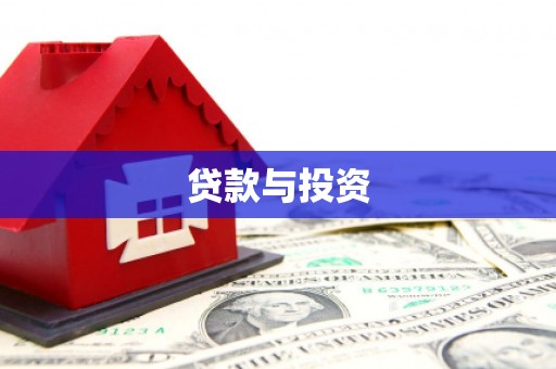 翼城贷款与投资