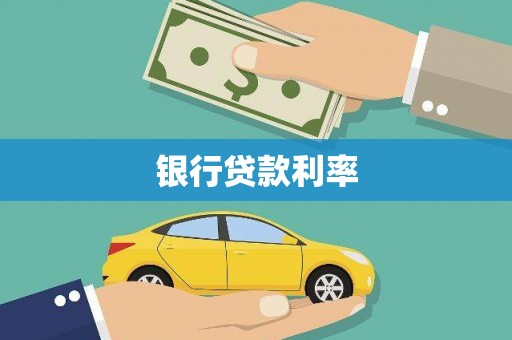 翼城银行贷款利率